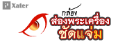 กล้องส่องพระ 2000X